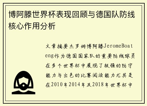 博阿滕世界杯表现回顾与德国队防线核心作用分析