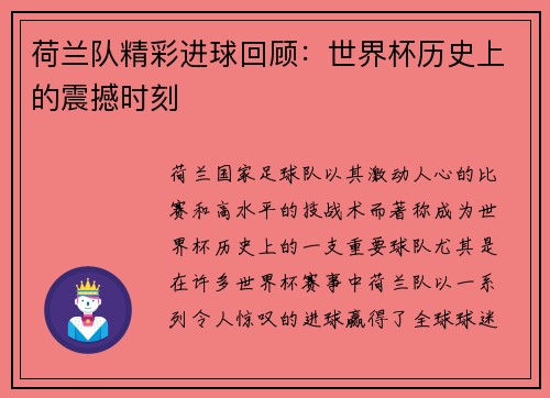 荷兰队精彩进球回顾：世界杯历史上的震撼时刻
