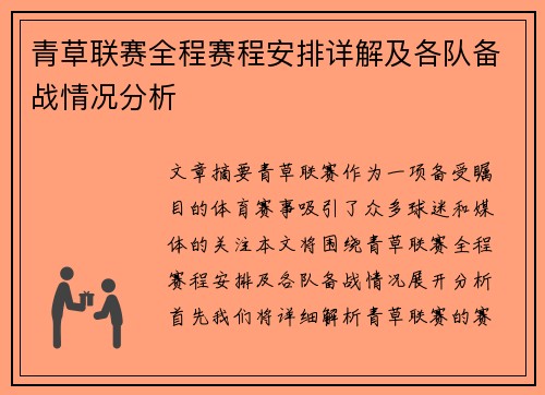 青草联赛全程赛程安排详解及各队备战情况分析
