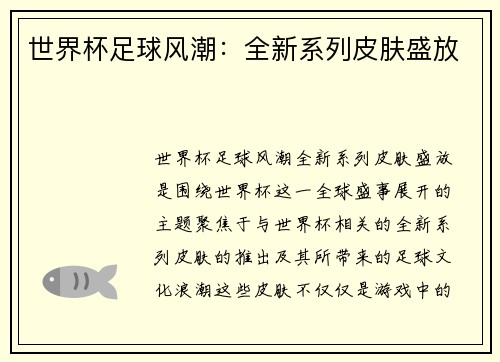 世界杯足球风潮：全新系列皮肤盛放