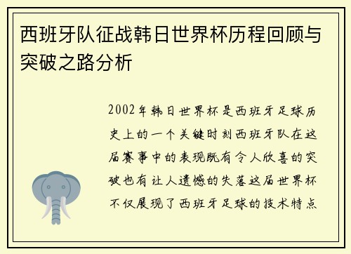西班牙队征战韩日世界杯历程回顾与突破之路分析