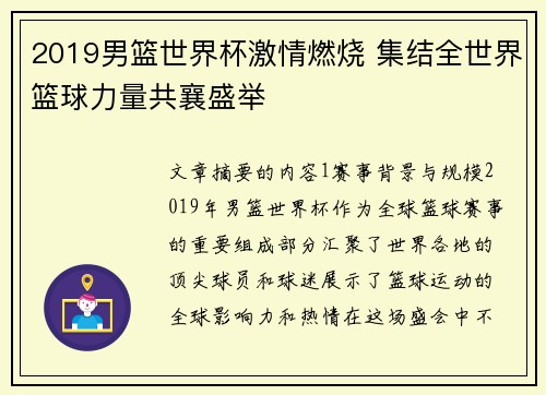 2019男篮世界杯激情燃烧 集结全世界篮球力量共襄盛举