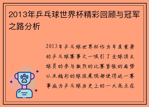 2013年乒乓球世界杯精彩回顾与冠军之路分析